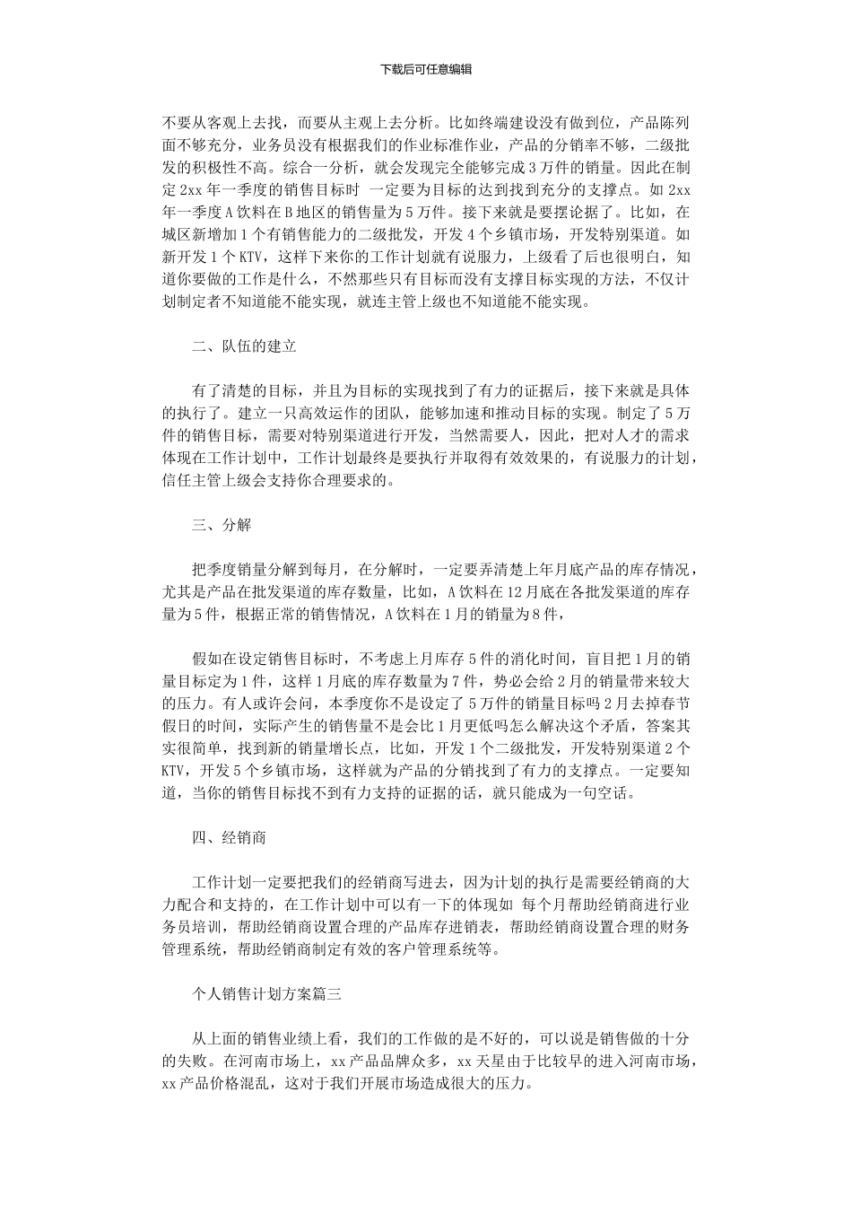 2024年个人销售计划方案_第3页
