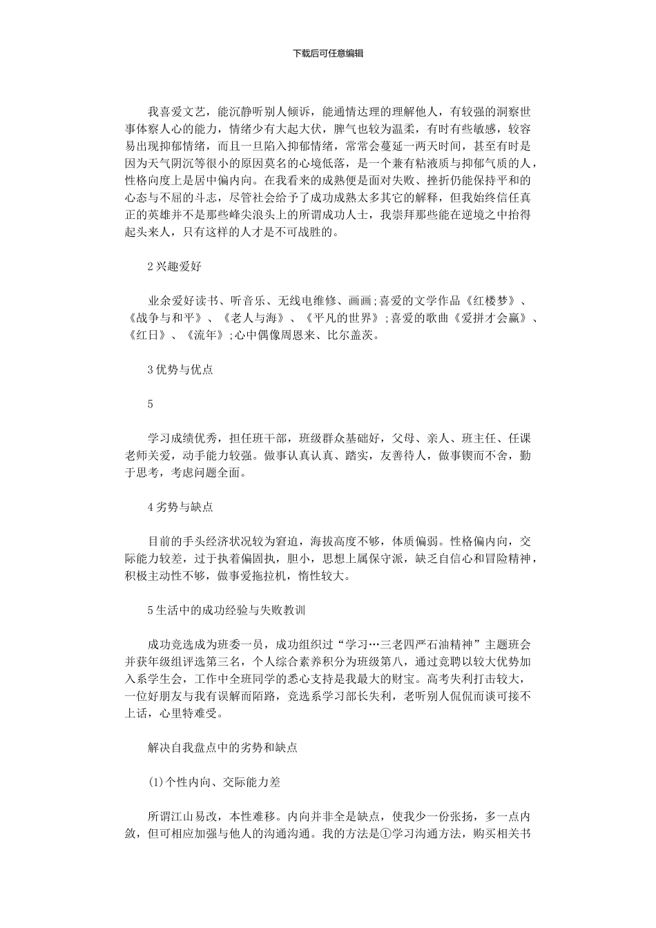 2024年个人自我成长分析报告例文_第3页