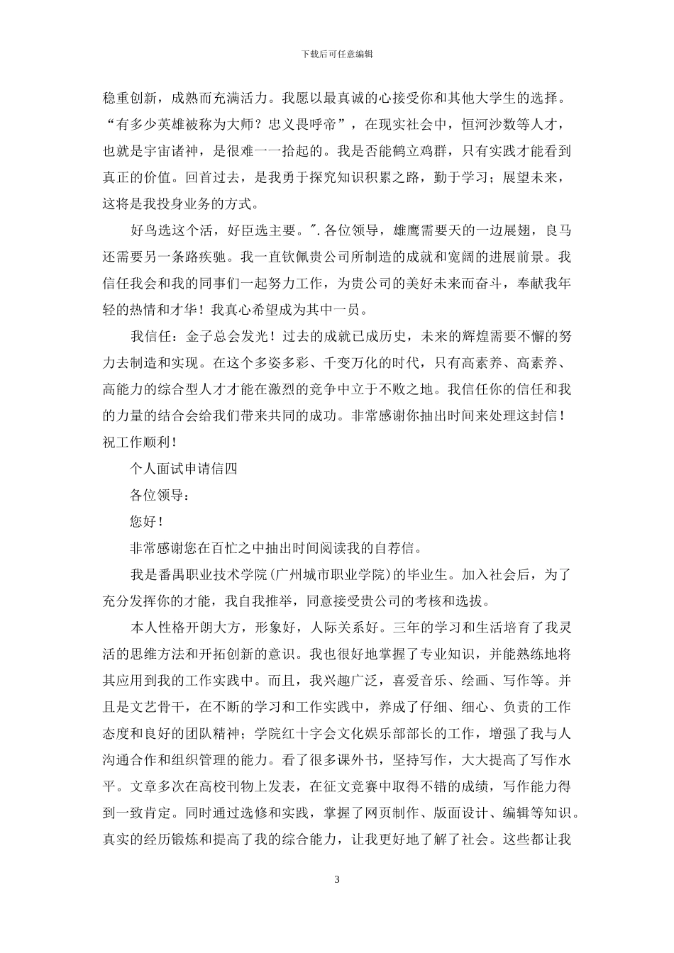 2024年个人面试申请信精选五个模板_第3页