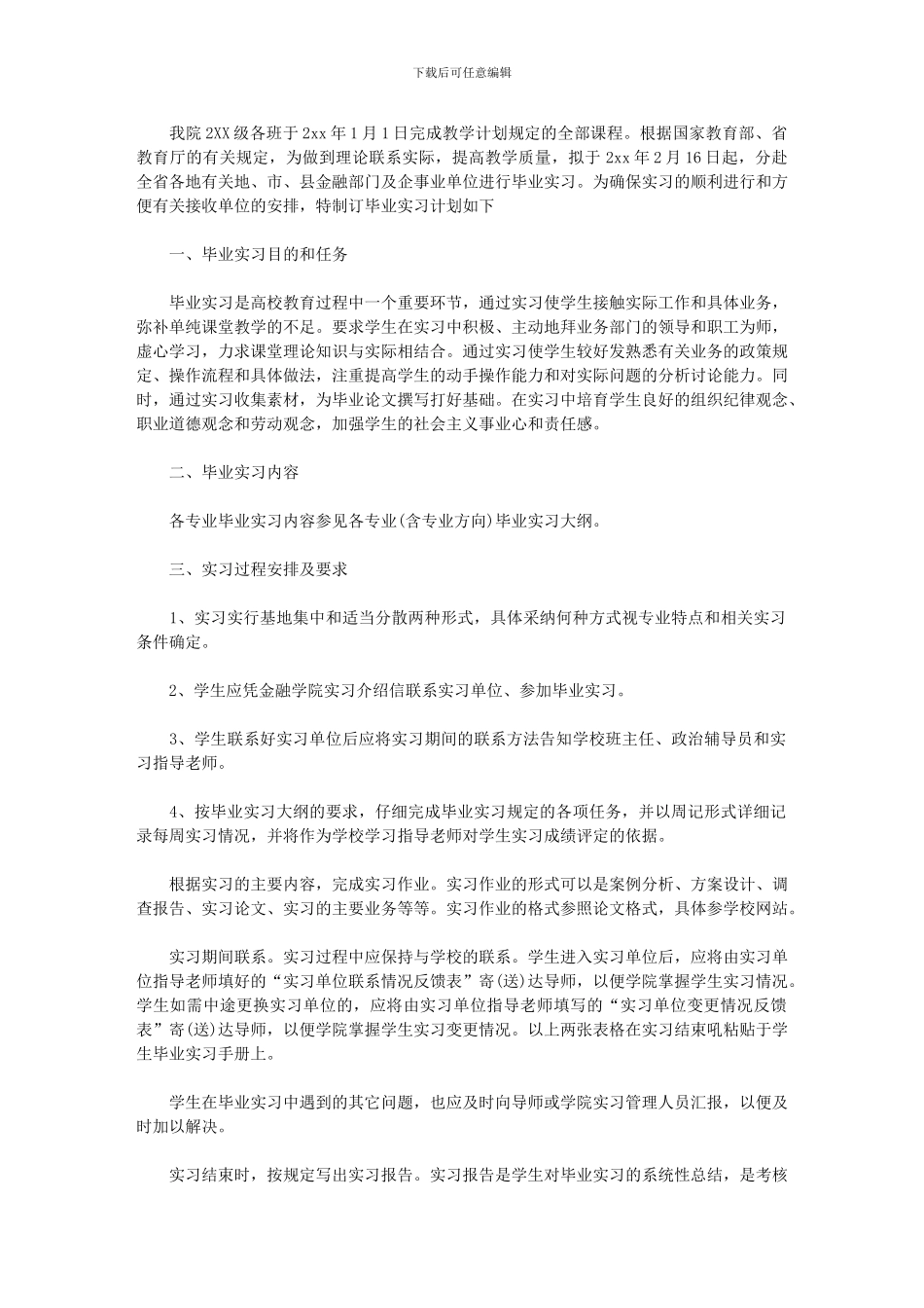 2024年个人顶岗实习计划例文_第2页