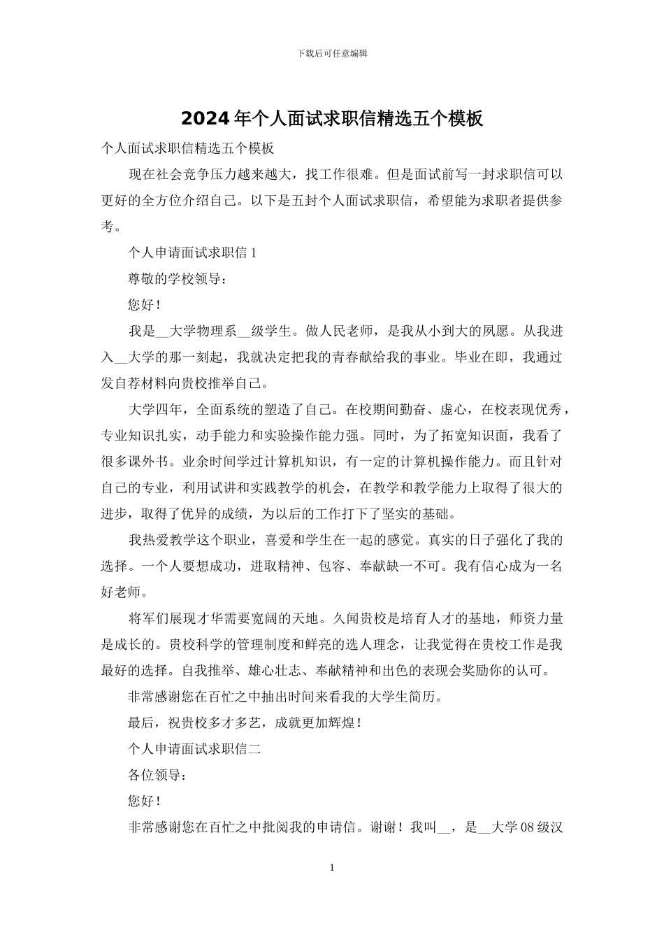 2024年个人面试求职信精选五个模板_第1页