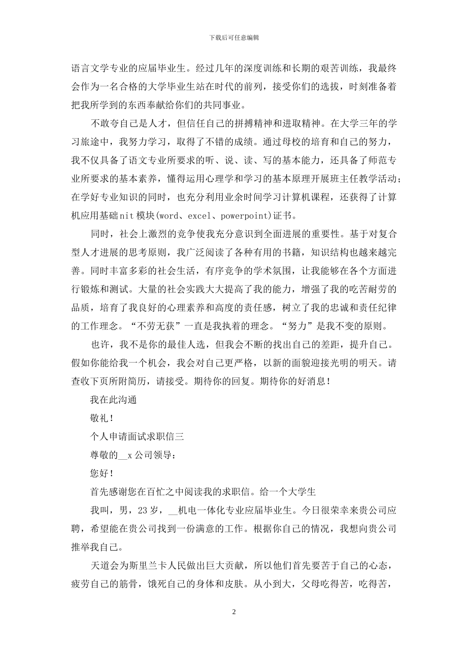 2024年个人面试求职信精选五个模板_第2页