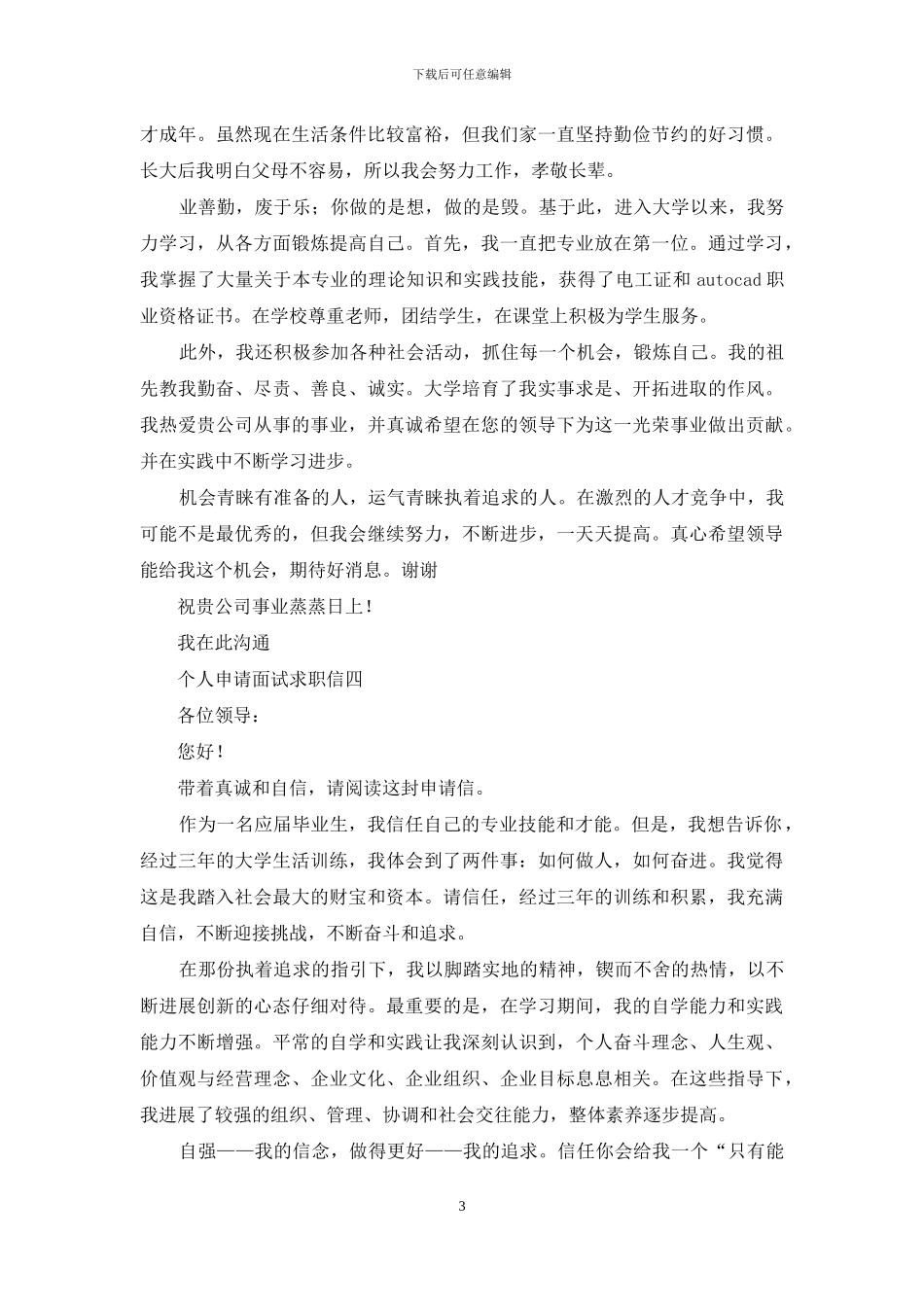 2024年个人面试求职信精选五个模板_第3页