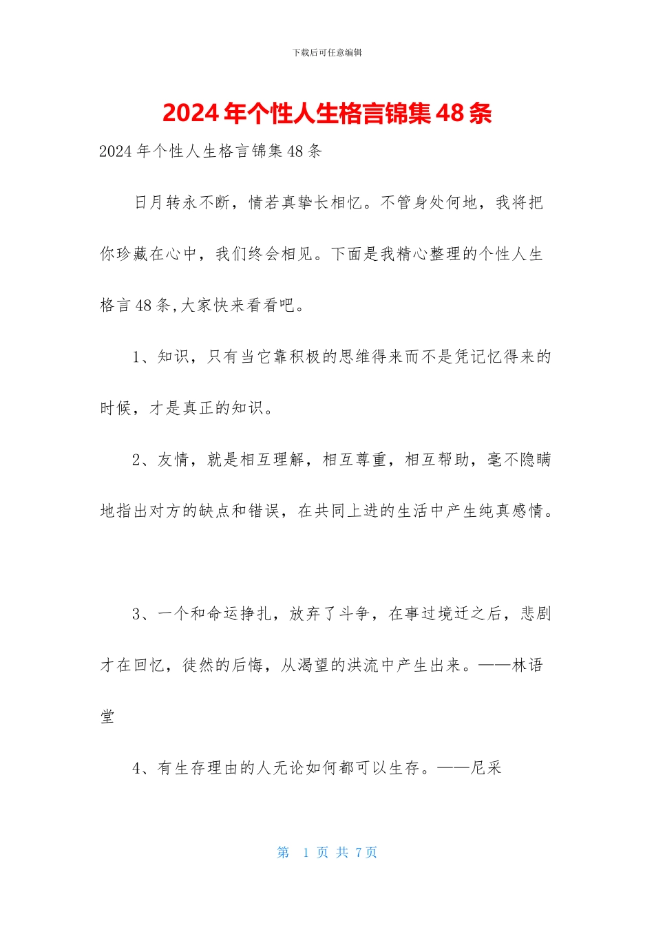 2024年个性人生格言锦集48条_第1页