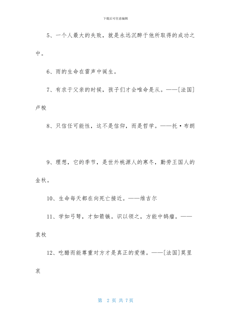 2024年个性人生格言锦集48条_第2页