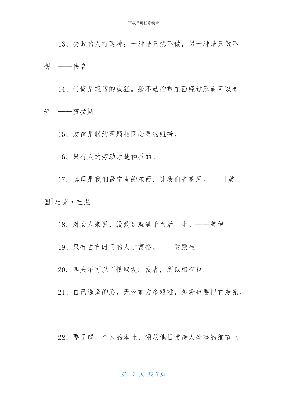 2024年个性人生格言锦集48条_第3页