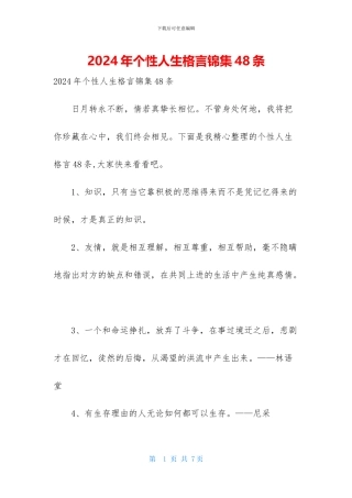 2024年个性人生格言锦集48条