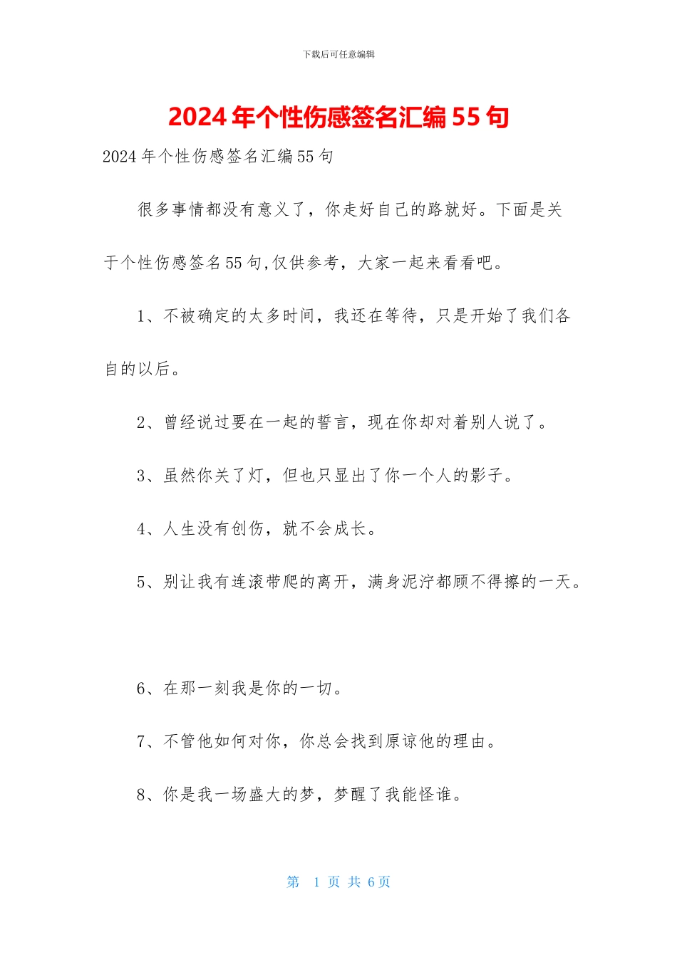2024年个性伤感签名汇编55句_第1页