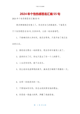 2024年个性伤感签名汇编55句