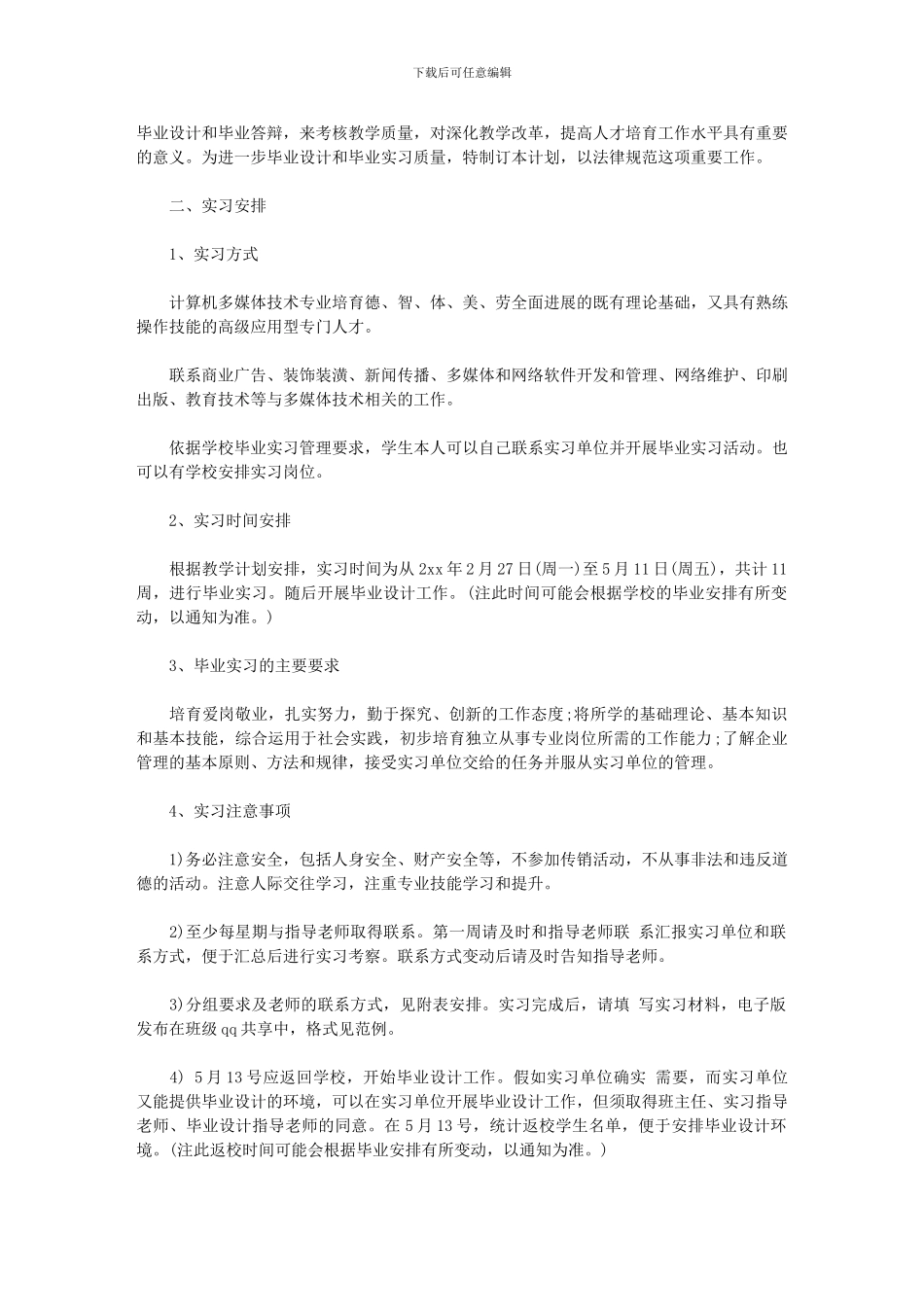 2024年个人顶岗实习计划怎么写_第2页