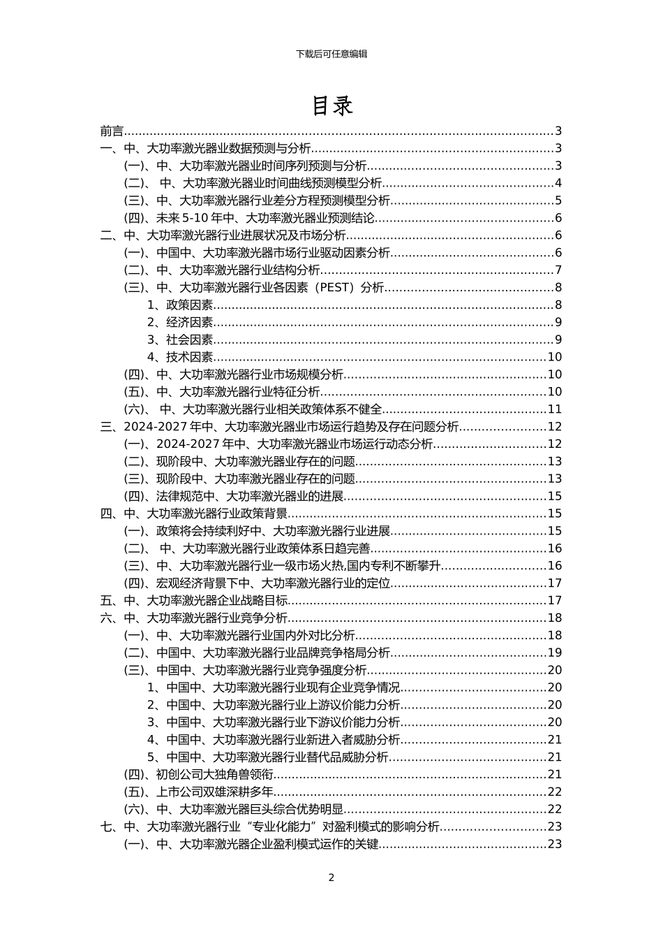 2024年中、大功率激光器行业洞察报告及未来五至十年预测分析报告_第2页