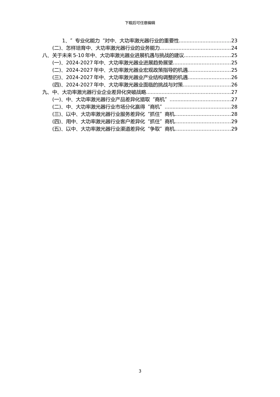 2024年中、大功率激光器行业洞察报告及未来五至十年预测分析报告_第3页
