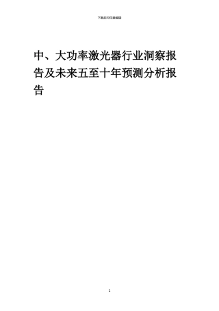 2024年中、大功率激光器行业洞察报告及未来五至十年预测分析报告
