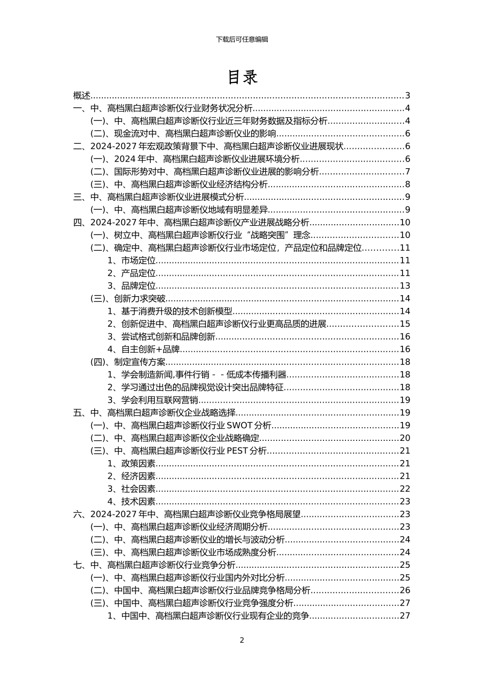 2024年中、高档黑白超声诊断仪行业洞察报告及未来五至十年预测分析报告_第2页