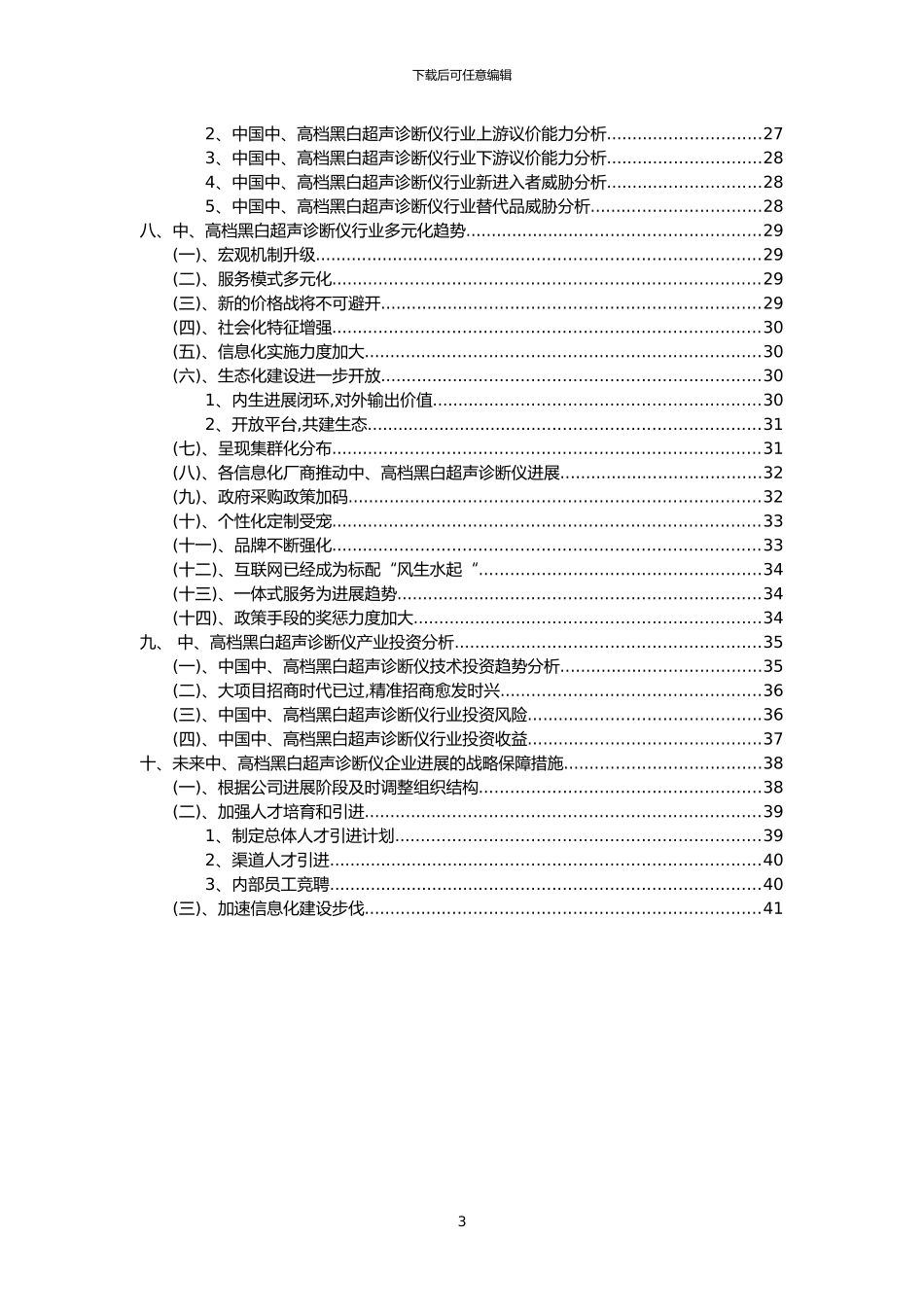 2024年中、高档黑白超声诊断仪行业洞察报告及未来五至十年预测分析报告_第3页