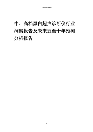 2024年中、高档黑白超声诊断仪行业洞察报告及未来五至十年预测分析报告