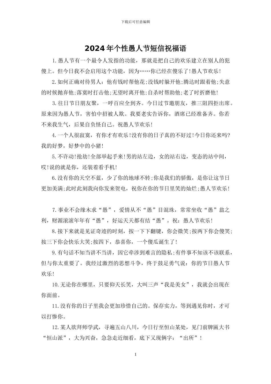 2024年个性愚人节短信祝福语_第1页