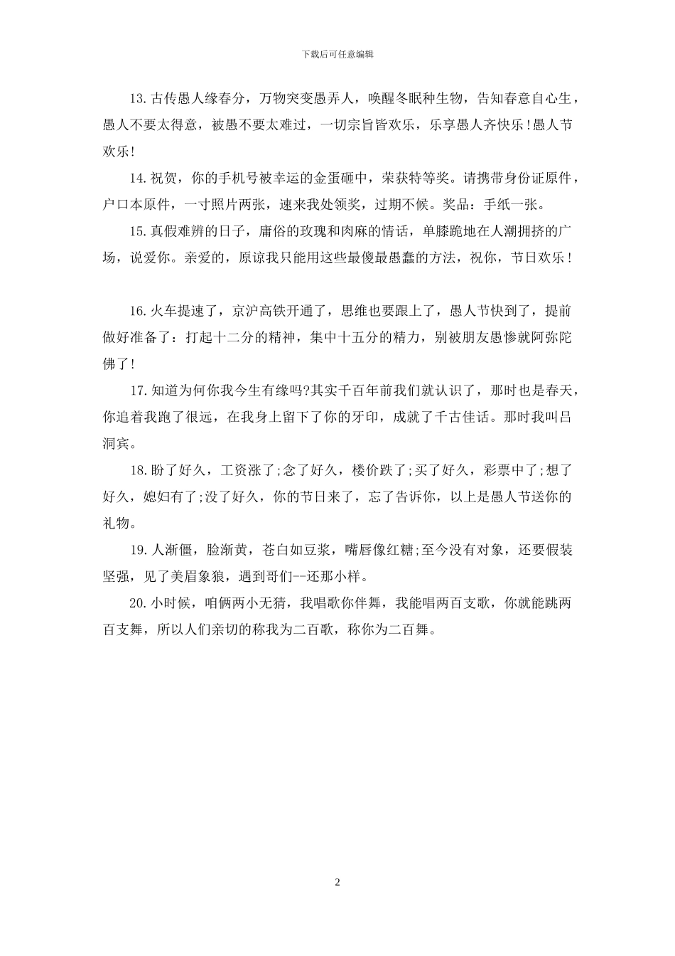 2024年个性愚人节短信祝福语_第2页