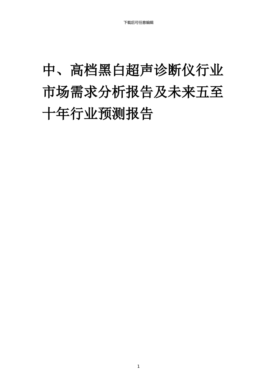 2024年中、高档黑白超声诊断仪行业市场需求分析报告及未来五至十年行业预测报告_第1页