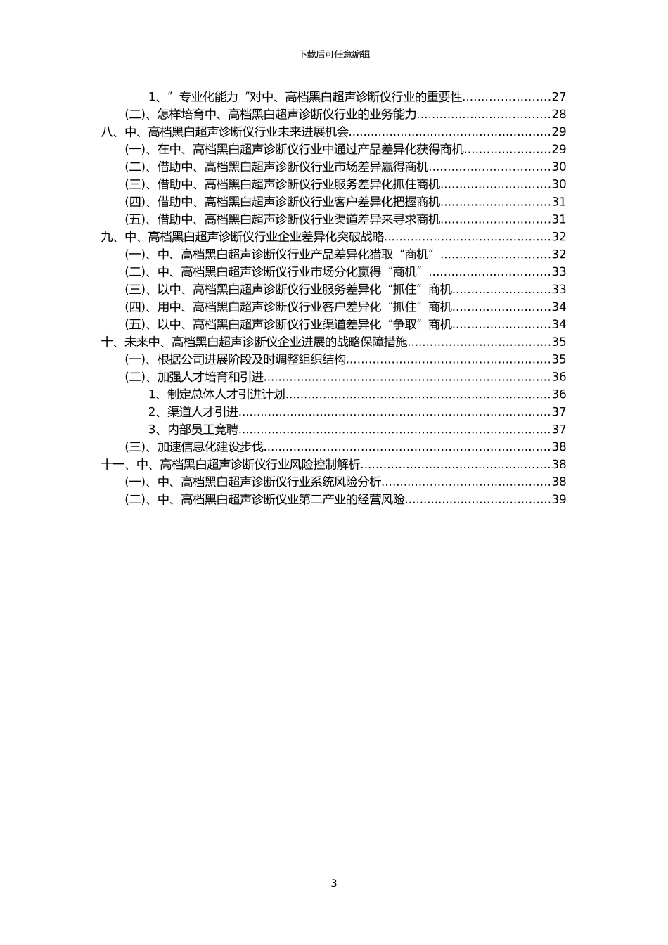 2024年中、高档黑白超声诊断仪行业市场需求分析报告及未来五至十年行业预测报告_第3页