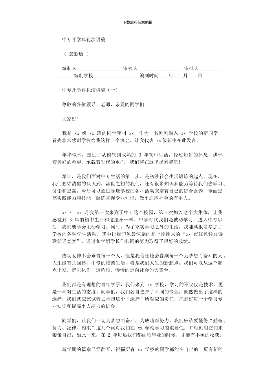 2024年中专开学典礼演讲稿_第1页