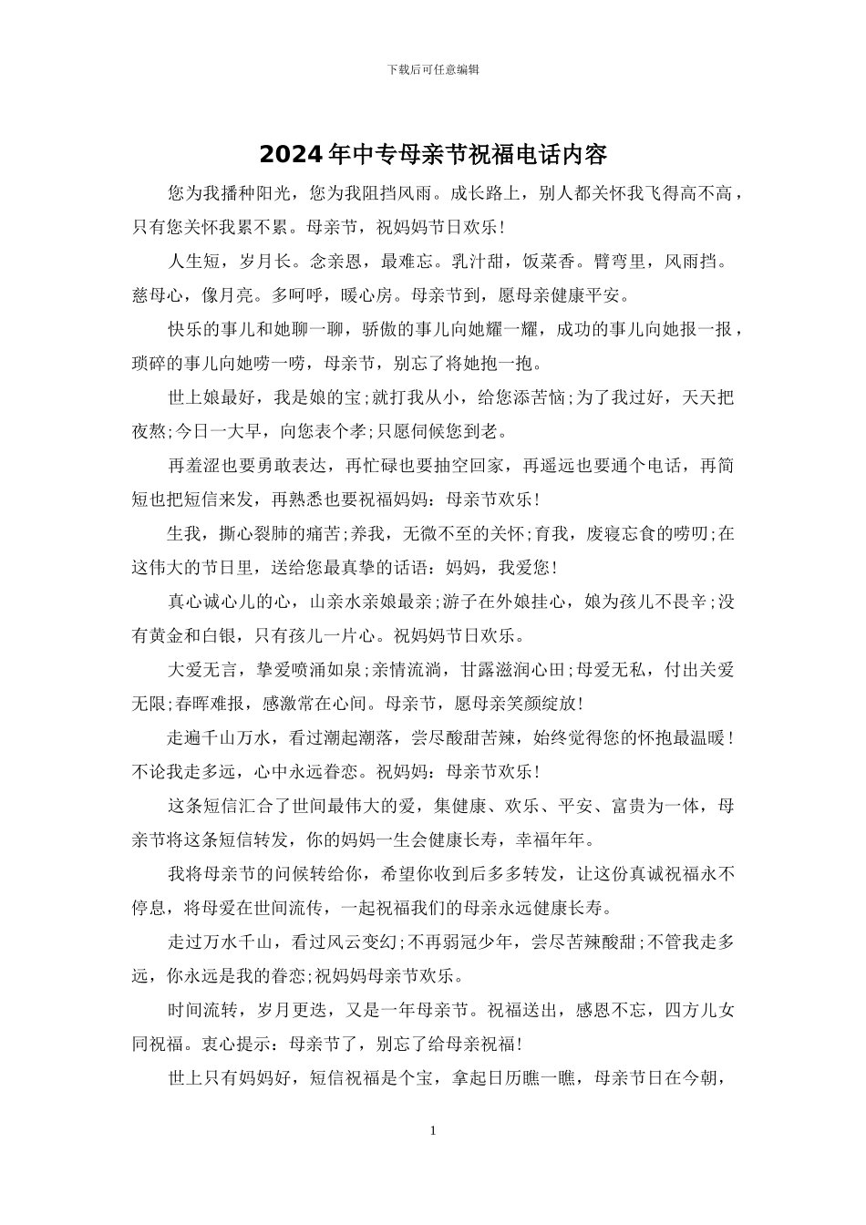 2024年中专母亲节祝福电话内容_第1页
