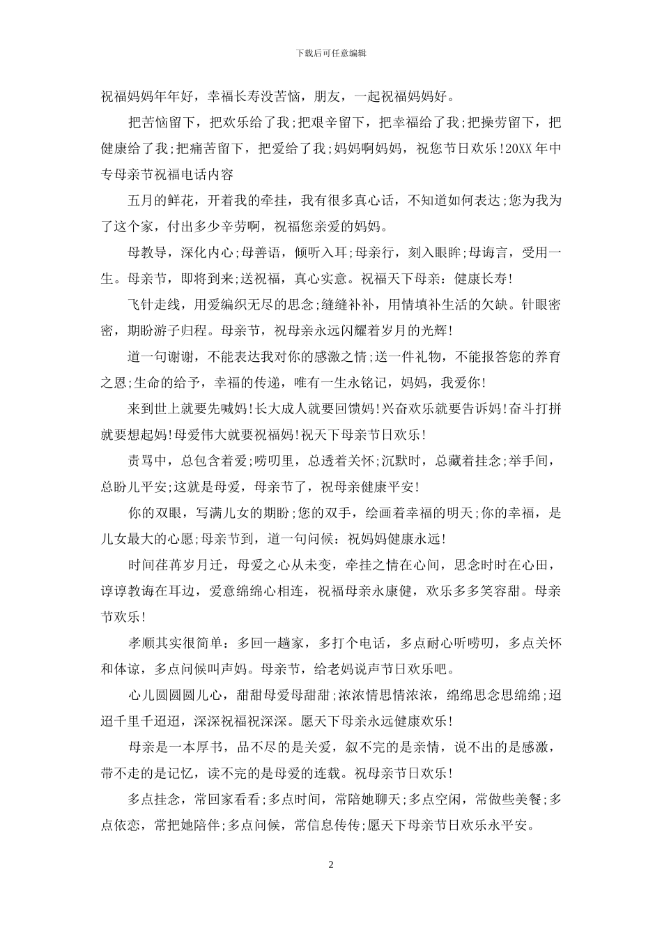 2024年中专母亲节祝福电话内容_第2页