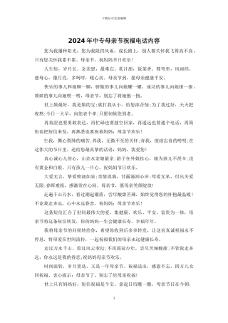 2024年中专母亲节祝福电话内容