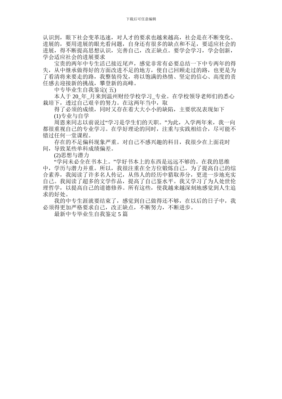 2024年中专毕业生自我鉴定2024_第3页