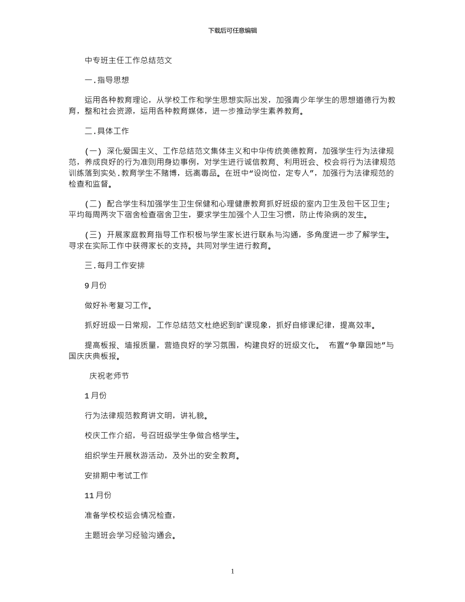 2024年中专班主任工作总结范文_第1页