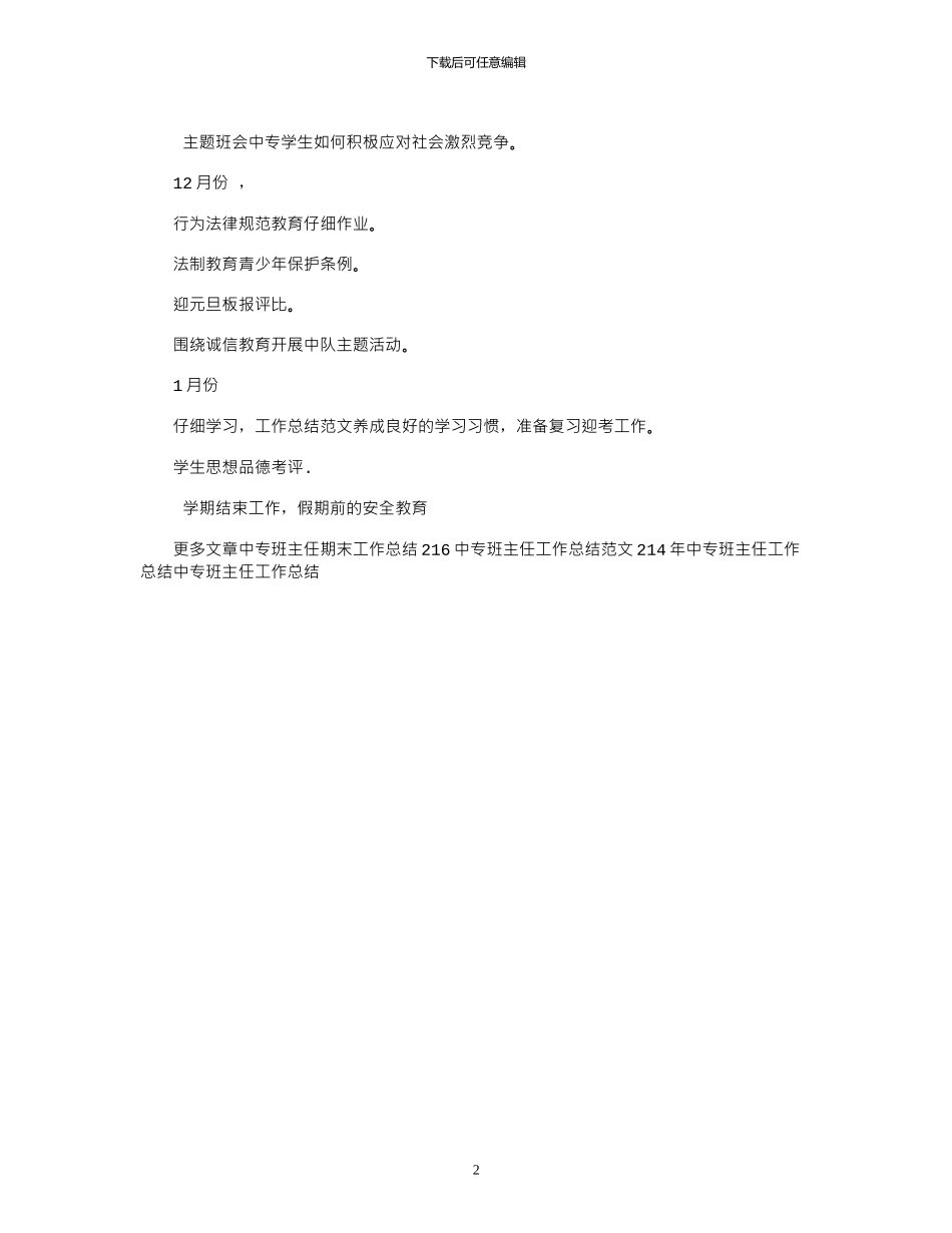 2024年中专班主任工作总结范文_第2页