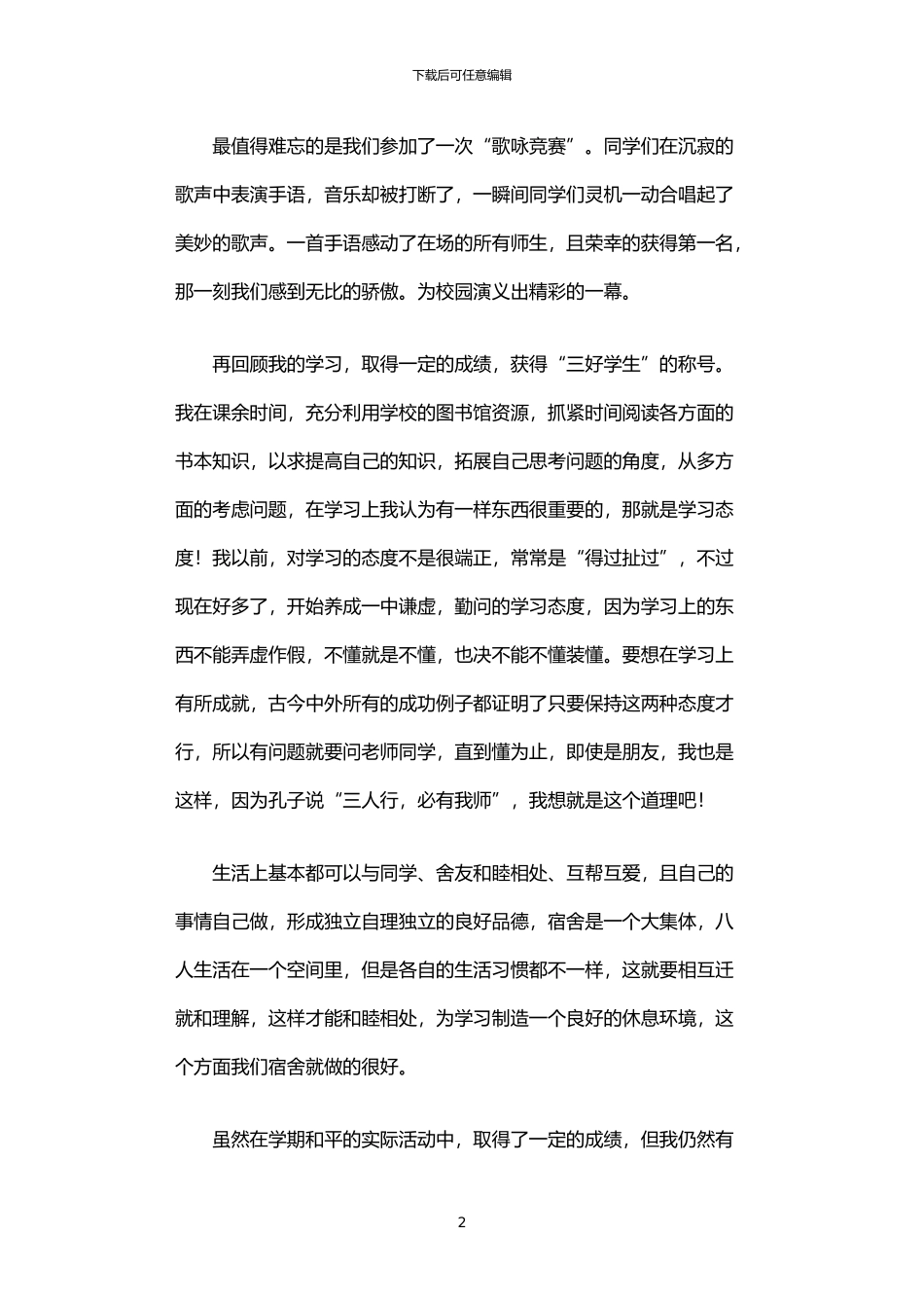 2024年中专生个人事迹材料_第2页