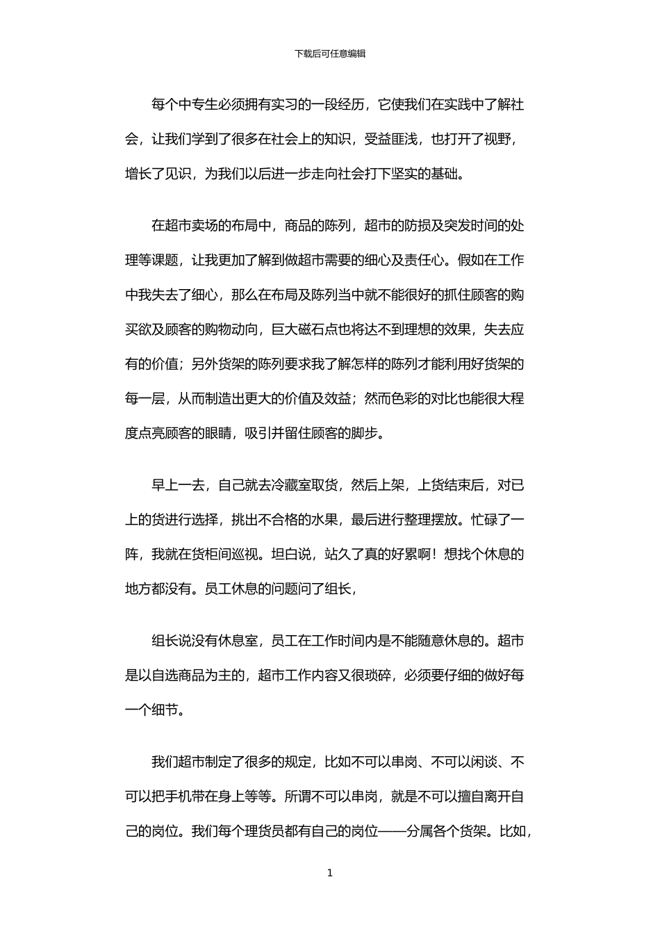 2024年中专生超市实习报告范文_第1页