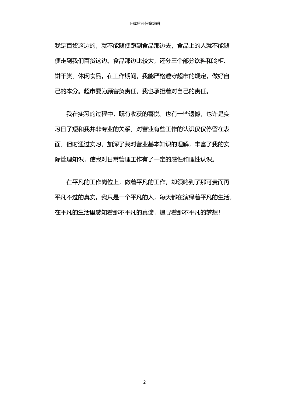 2024年中专生超市实习报告范文_第2页