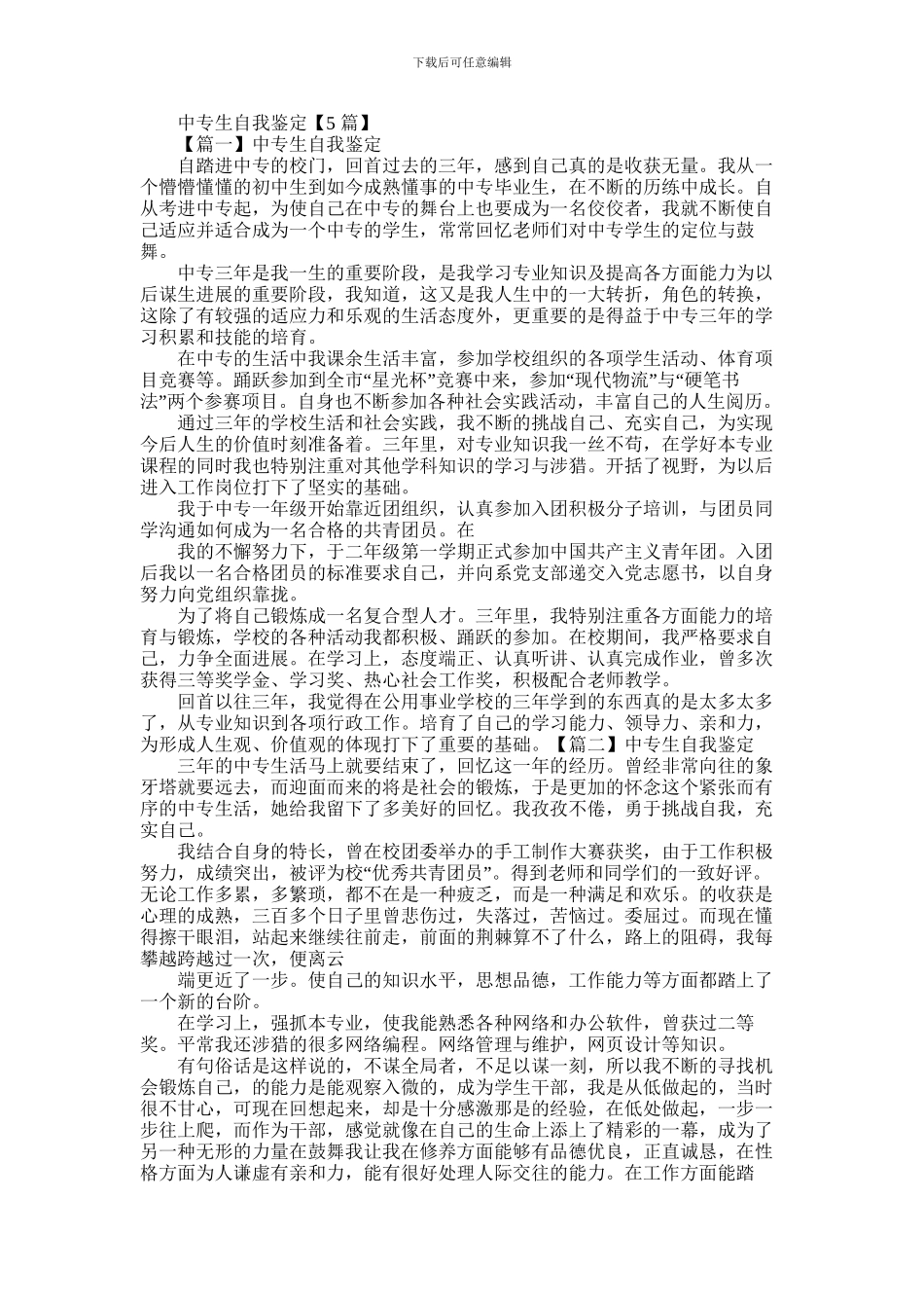 2024年中专生自我鉴定_第1页