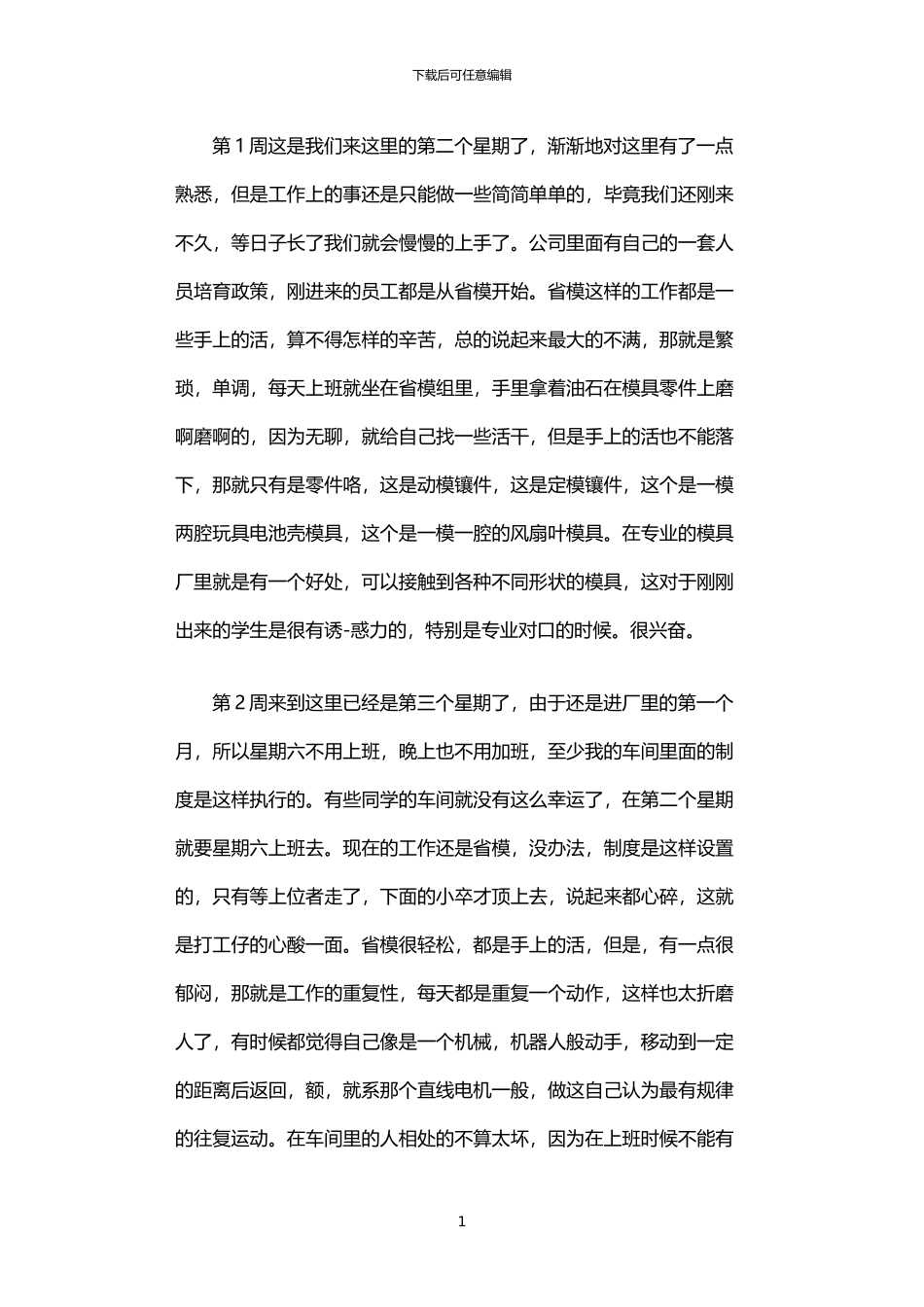 2024年中专车间顶岗实习周记_第1页