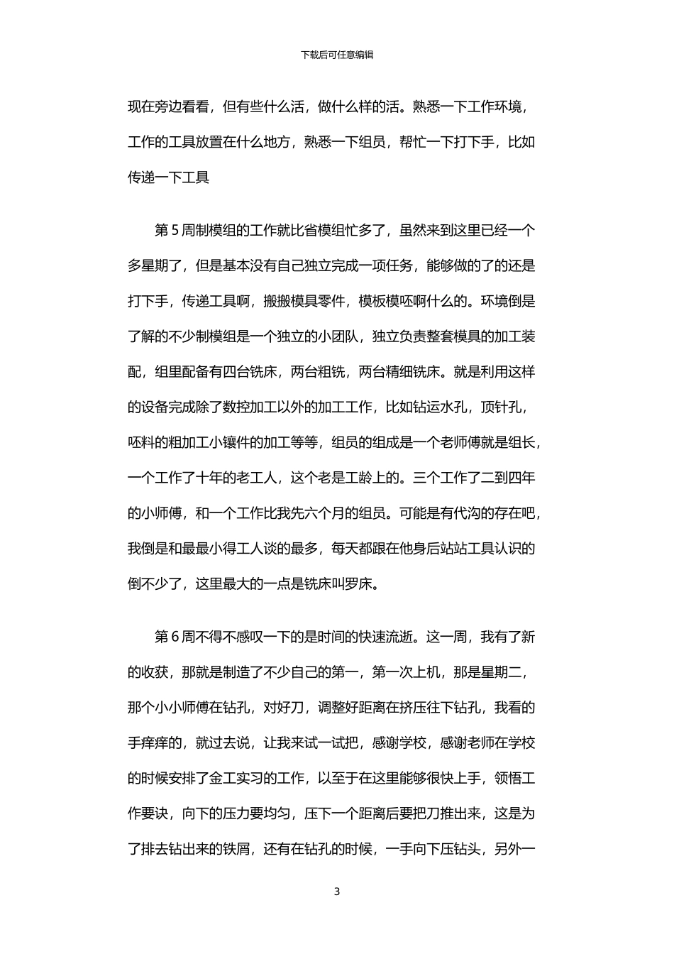 2024年中专车间顶岗实习周记_第3页