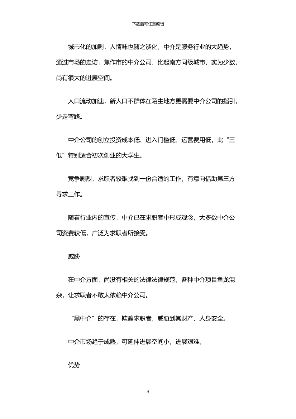 2024年中介咨询公司市场调研报告_第3页