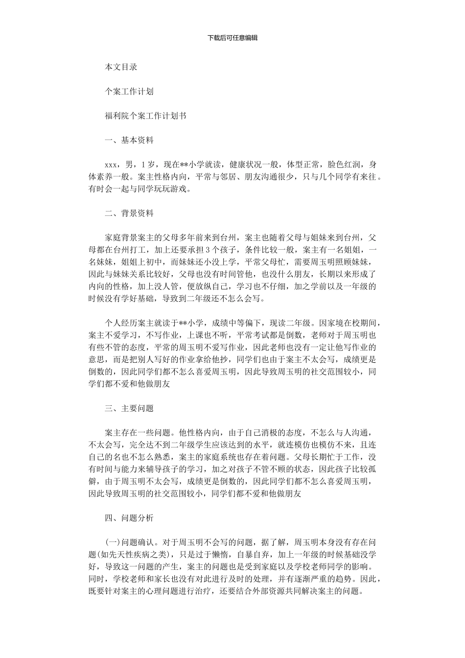 2024年个案工作计划2篇_第1页