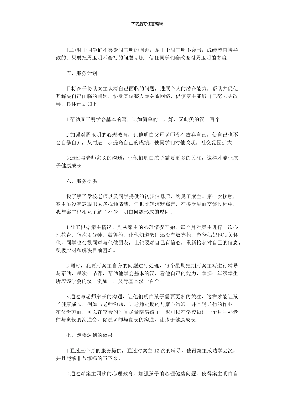 2024年个案工作计划2篇_第2页