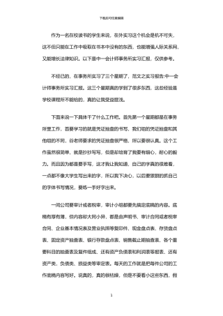 2024年中一会计师事务所实习汇报