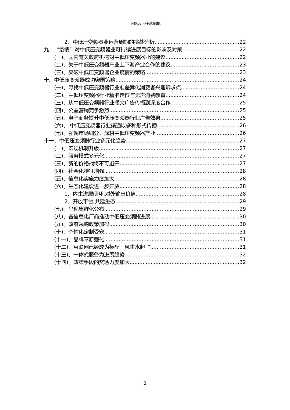 2024年中低压变频器行业市场突围建议及需求分析报告_第3页