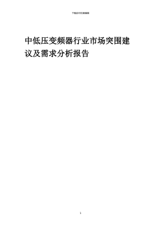 2024年中低压变频器行业市场突围建议及需求分析报告