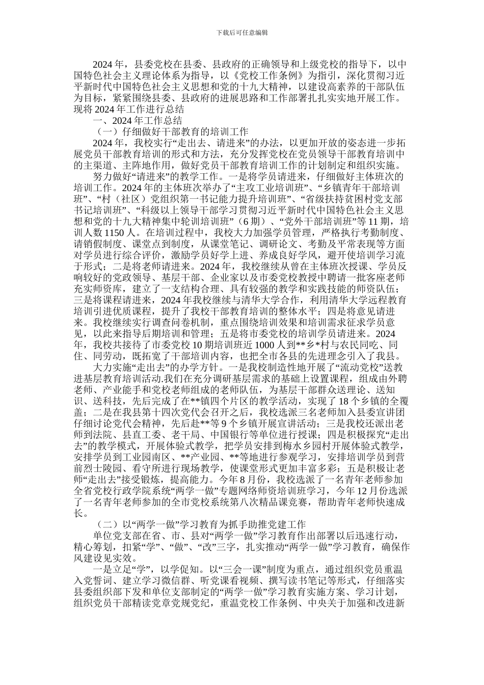 2024年中共党校2024年度工作总结_第1页