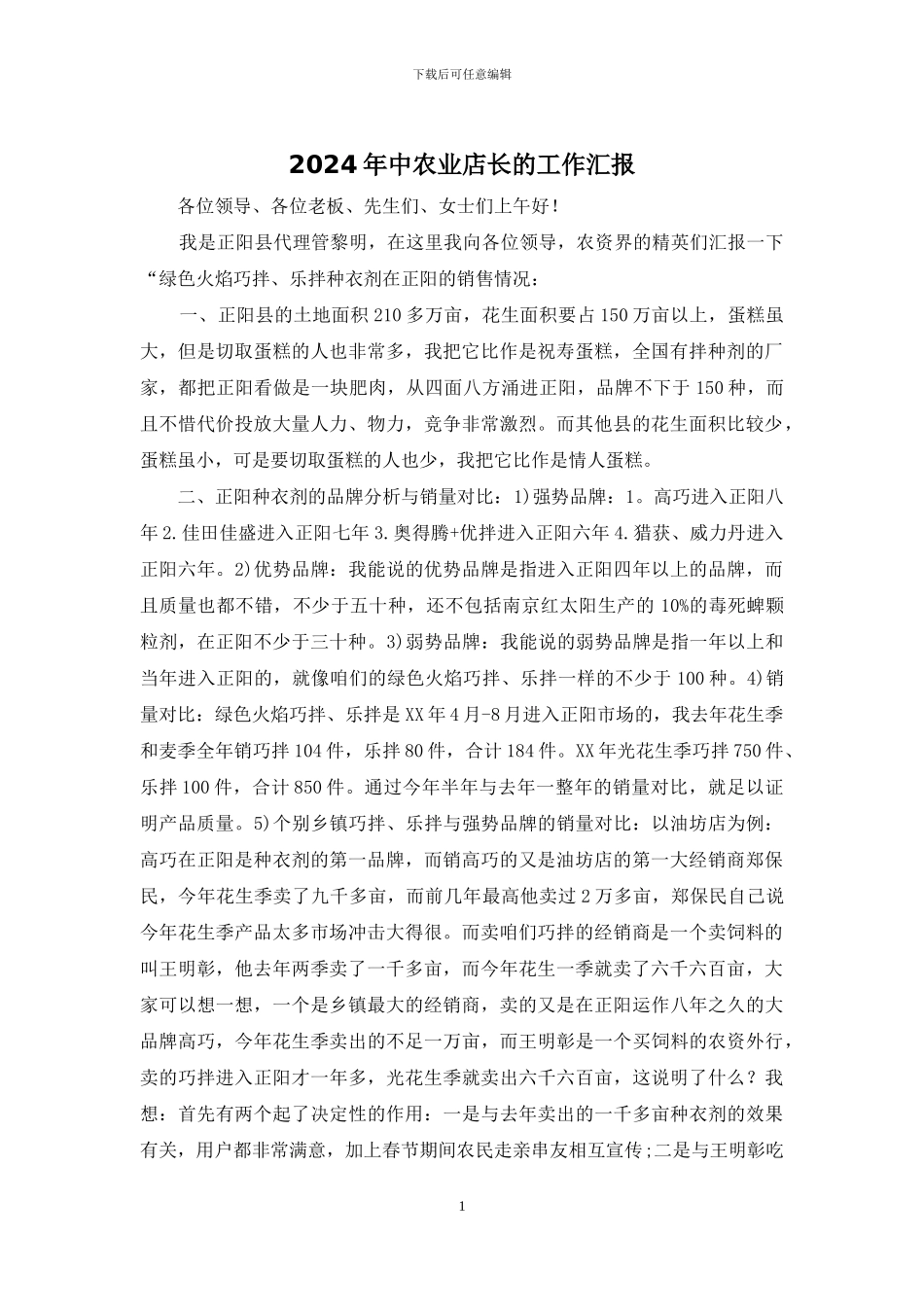 2024年中农业店长的工作汇报_第1页