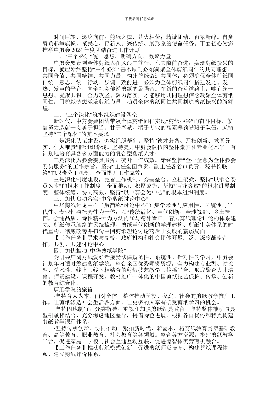 2024年中剪会2024年度团结奋进工作计划_第1页