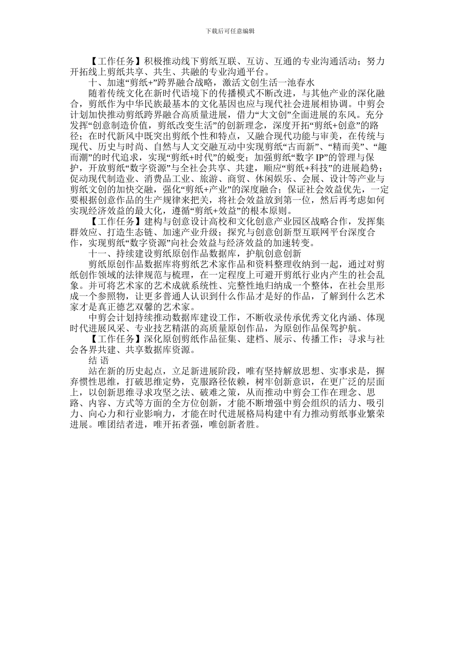 2024年中剪会2024年度团结奋进工作计划_第3页