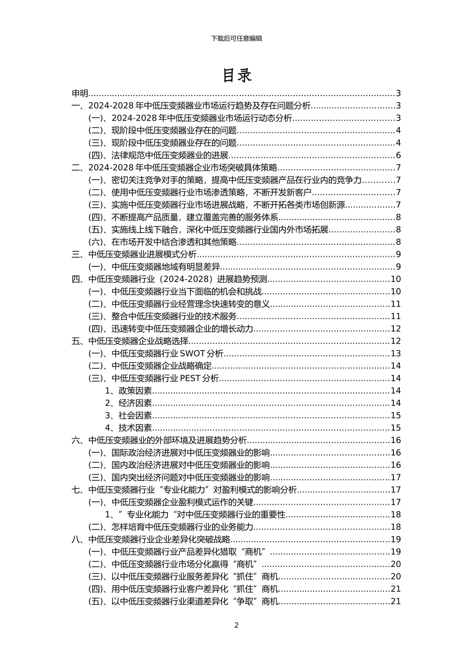 2024年中低压变频器行业洞察报告及未来五至十年预测分析报告_第2页