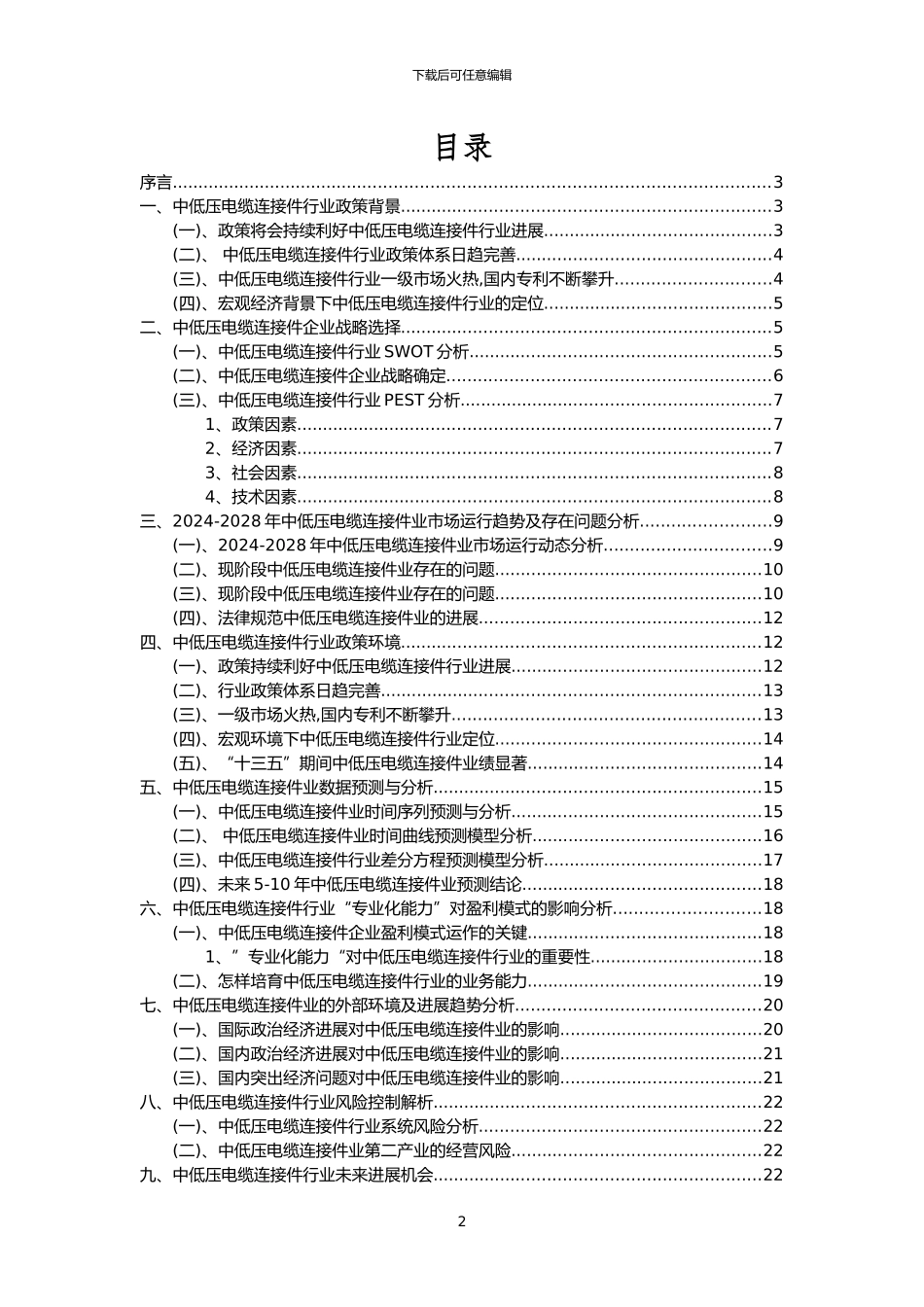 2024年中低压电缆连接件行业市场需求分析报告及未来五至十年行业预测报告_第2页