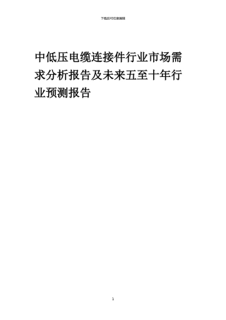 2024年中低压电缆连接件行业市场需求分析报告及未来五至十年行业预测报告